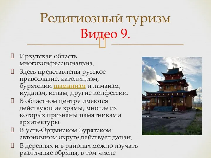 Иркутская область многоконфессиональна. Здесь представлены русское православие, католицизм, бурятский шаманизм