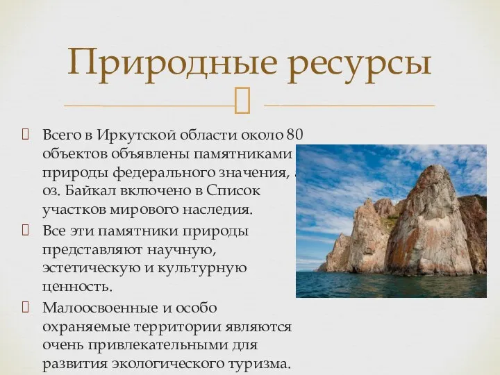 Всего в Иркутской области около 80 объектов объявлены памятниками природы