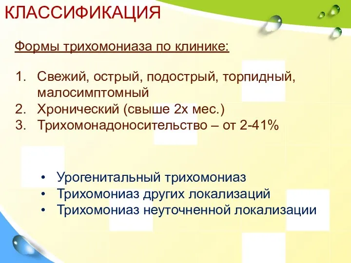 КЛАССИФИКАЦИЯ Формы трихомониаза по клинике: Свежий, острый, подострый, торпидный, малосимптомный