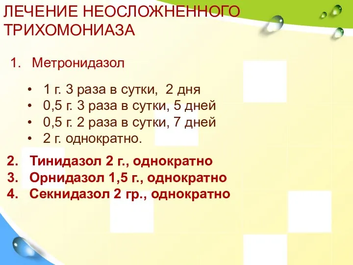 ЛЕЧЕНИЕ НЕОСЛОЖНЕННОГО ТРИХОМОНИАЗА 1 г. 3 раза в сутки, 2