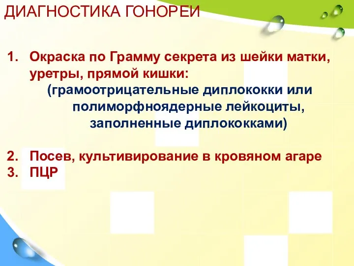 ДИАГНОСТИКА ГОНОРЕИ Окраска по Грамму секрета из шейки матки, уретры,