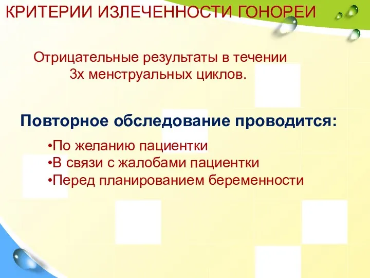 КРИТЕРИИ ИЗЛЕЧЕННОСТИ ГОНОРЕИ Отрицательные результаты в течении 3х менструальных циклов.