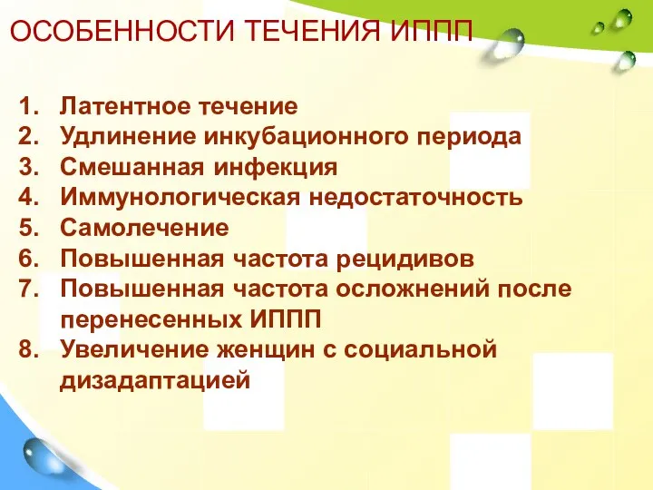 ОСОБЕННОСТИ ТЕЧЕНИЯ ИППП Латентное течение Удлинение инкубационного периода Смешанная инфекция