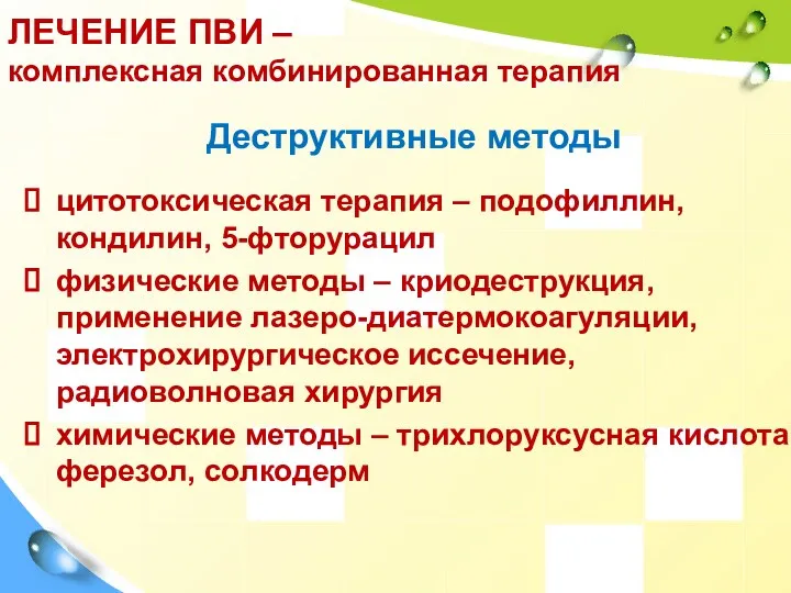 ЛЕЧЕНИЕ ПВИ – комплексная комбинированная терапия Деструктивные методы цитотоксическая терапия