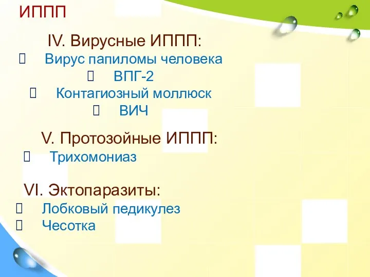 ИППП V. Протозойные ИППП: Трихомониаз VI. Эктопаразиты: Лобковый педикулез Чесотка