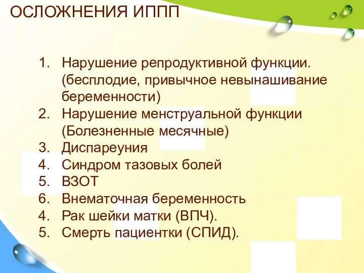 ОСЛОЖНЕНИЯ ИППП Нарушение репродуктивной функции. (бесплодие, привычное невынашивание беременности) Нарушение