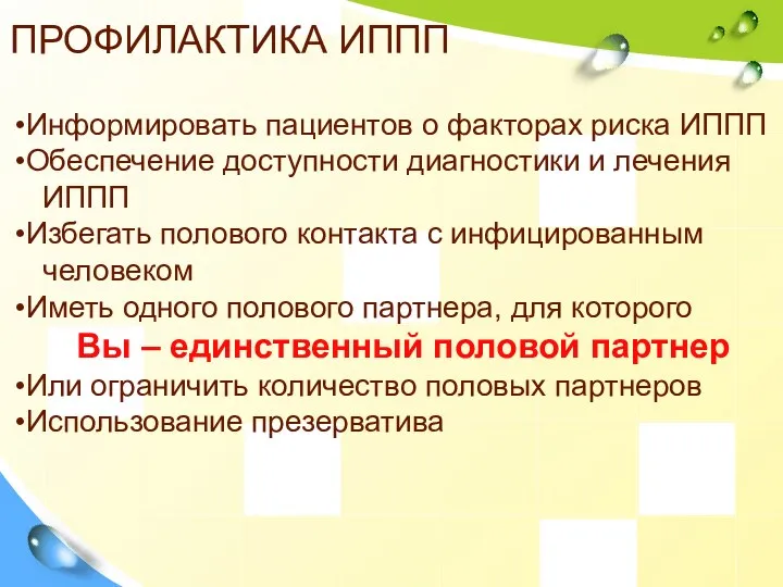 ПРОФИЛАКТИКА ИППП Информировать пациентов о факторах риска ИППП Обеспечение доступности