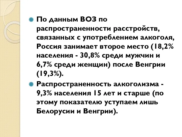 По данным ВОЗ по распространенности расстройств, связанных с употреблением алкоголя, Россия занимает второе