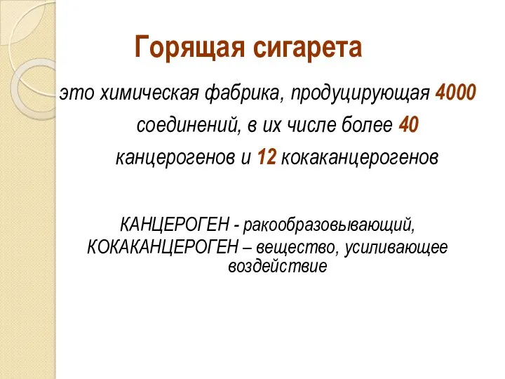 Горящая сигарета это химическая фабрика, продуцирующая 4000 соединений, в их