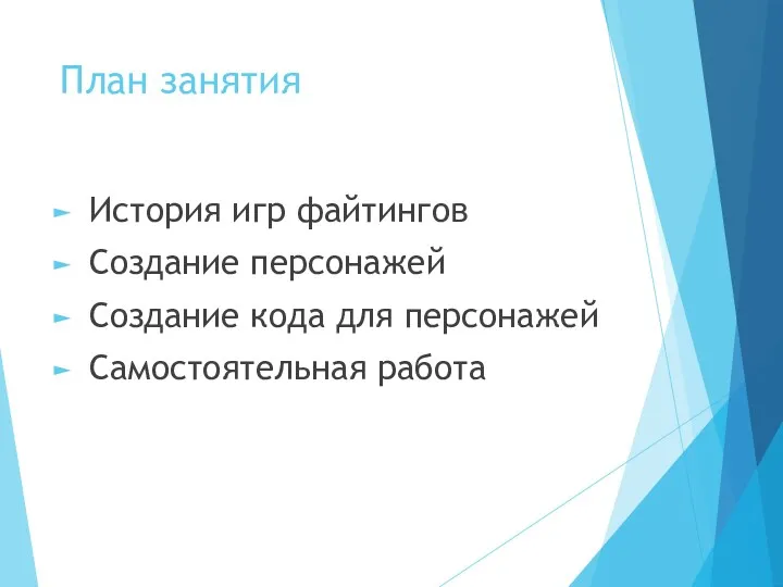 План занятия История игр файтингов Создание персонажей Создание кода для персонажей Самостоятельная работа