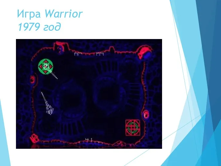 Игра Warrior 1979 год