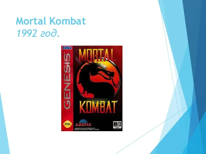 Mortal Kombat 1992 год.