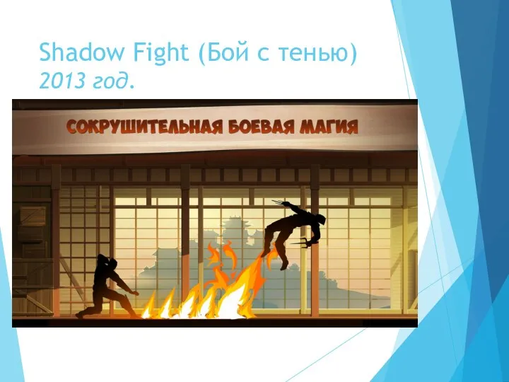 Shadow Fight (Бой с тенью) 2013 год.