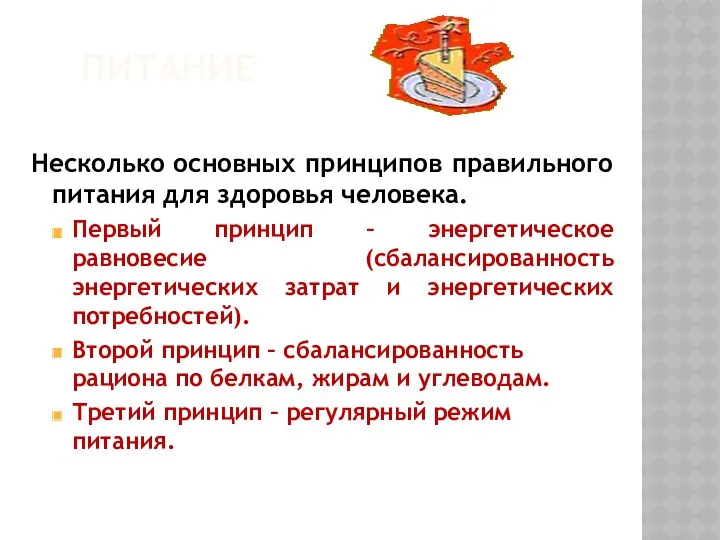 ПИТАНИЕ Несколько основных принципов правильного питания для здоровья человека. Первый