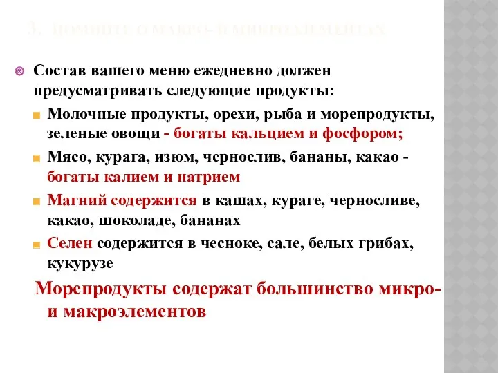 3. ПОМНИТЕ О МАКРО- И МИКРОЭЛЕМЕНТАХ Состав вашего меню ежедневно