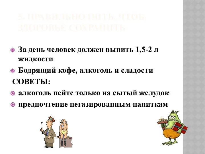 5. ПРАВИЛЬНО ПИТЬ, ЧТОБ ЗДОРОВЬЕ СОХРАНИТЬ За день человек должен