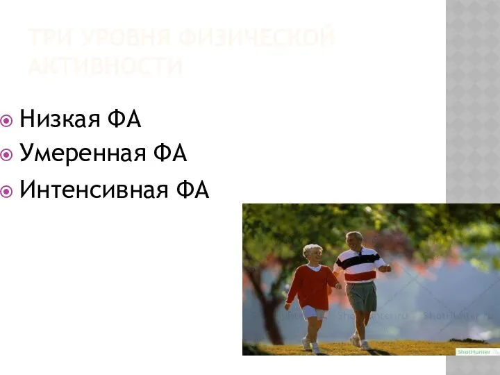 ТРИ УРОВНЯ ФИЗИЧЕСКОЙ АКТИВНОСТИ Низкая ФА Умеренная ФА Интенсивная ФА