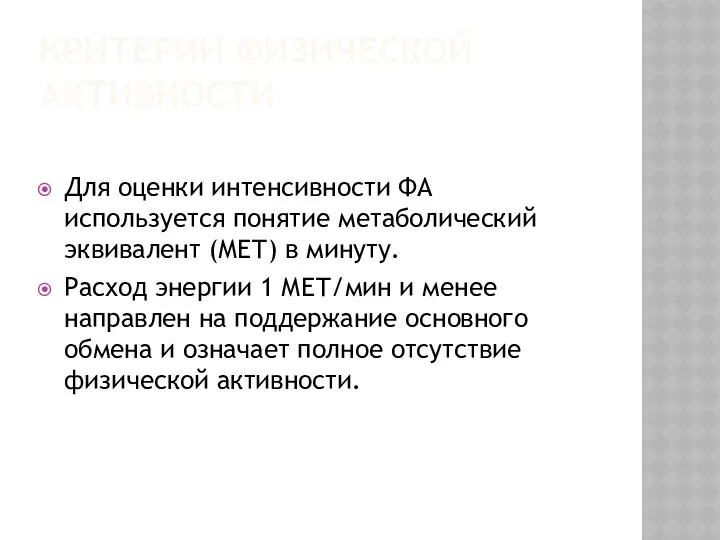 КРИТЕРИИ ФИЗИЧЕСКОЙ АКТИВНОСТИ Для оценки интенсивности ФА используется понятие метаболический