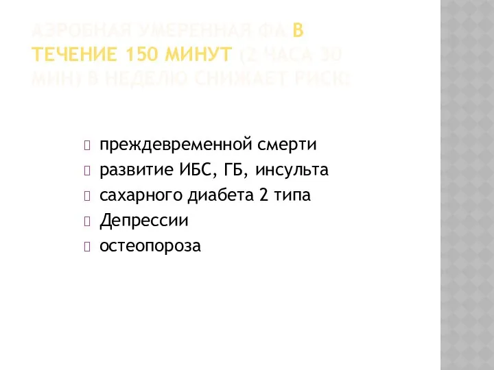 АЭРОБНАЯ УМЕРЕННАЯ ФА В ТЕЧЕНИЕ 150 МИНУТ (2 ЧАСА 30