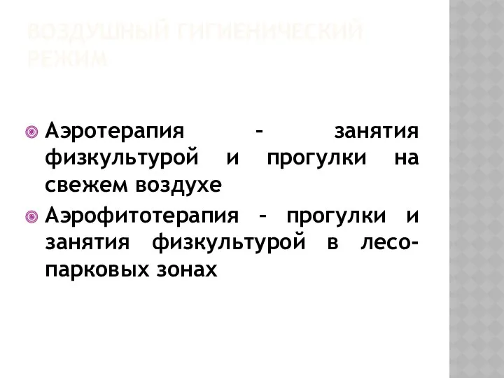 ВОЗДУШНЫЙ ГИГИЕНИЧЕСКИЙ РЕЖИМ Аэротерапия – занятия физкультурой и прогулки на