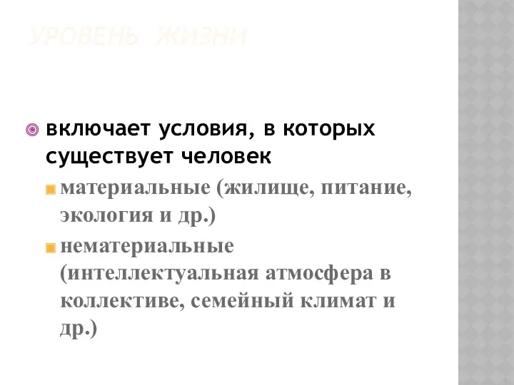 УРОВЕНЬ ЖИЗНИ включает условия, в которых существует человек материальные (жилище,