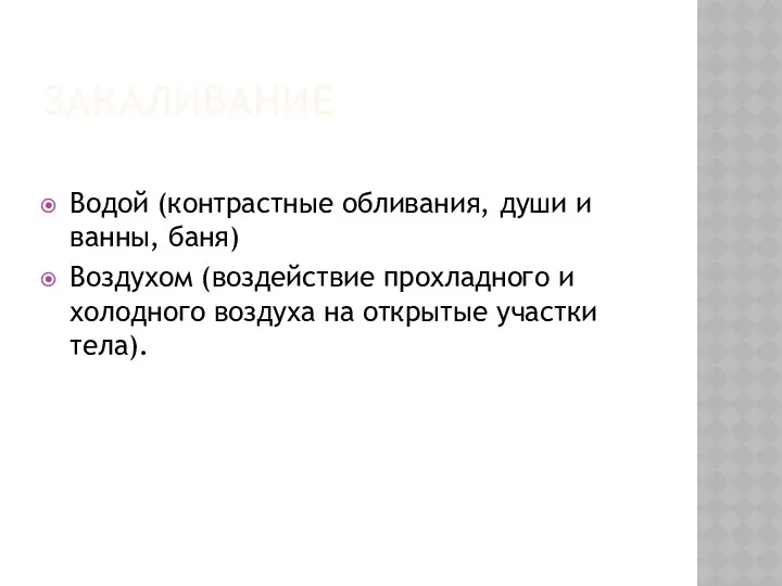 ЗАКАЛИВАНИЕ Водой (контрастные обливания, души и ванны, баня) Воздухом (воздействие