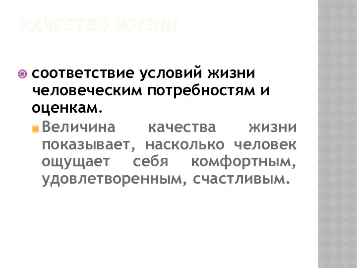 КАЧЕСТВО ЖИЗНИ соответствие условий жизни человеческим потребностям и оценкам. Величина