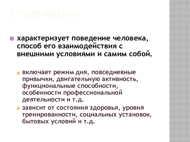 СТИЛЬ ЖИЗНИ характеризует поведение человека, способ его взаимодействия с внешними