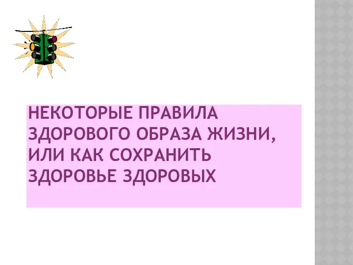 НЕКОТОРЫЕ ПРАВИЛА ЗДОРОВОГО ОБРАЗА ЖИЗНИ, ИЛИ КАК СОХРАНИТЬ ЗДОРОВЬЕ ЗДОРОВЫХ