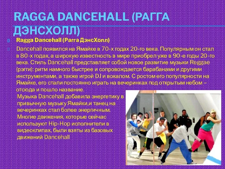 RAGGA DANCEHALL (РАГГА ДЭНСХОЛЛ) Ragga Dancehall (Рагга ДэнсХолл) Dancehall появился на Ямайке в