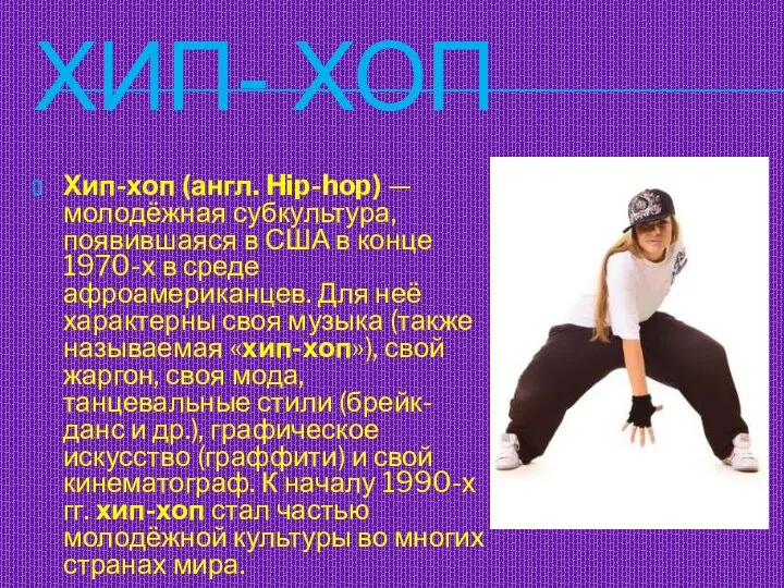 ХИП- ХОП Хип-хоп (англ. Hip-hop) — молодёжная субкультура, появившаяся в США в конце