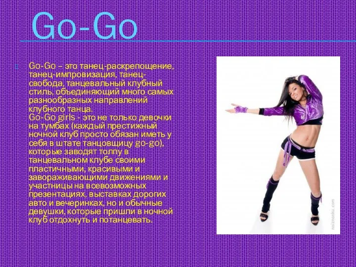 Go-Go – это танец-раскрепощение, танец-импровизация, танец-свобода, танцевальный клубный стиль, объединяющий много самых разнообразных