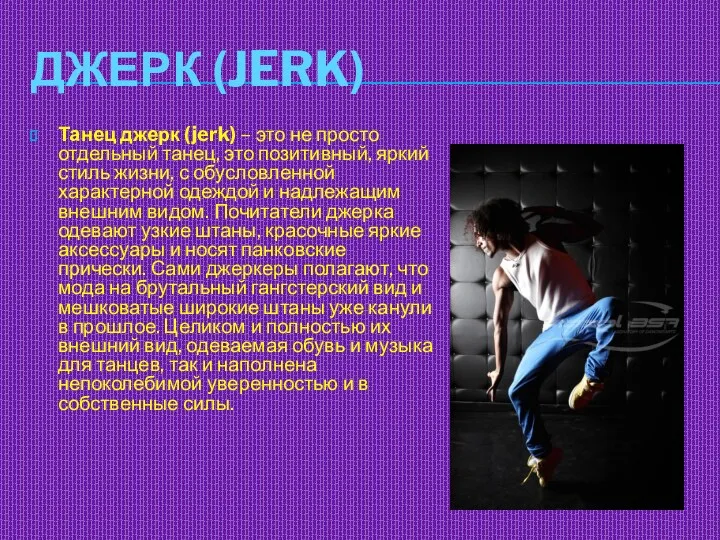 ДЖЕРК (JERK) Танец джерк (jerk) – это не просто отдельный танец, это позитивный,