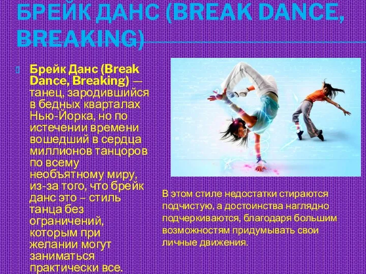 БРЕЙК ДАНС (BREAK DANCE, BREAKING) Брейк Данс (Break Dance, Breaking) — танец, зародившийся