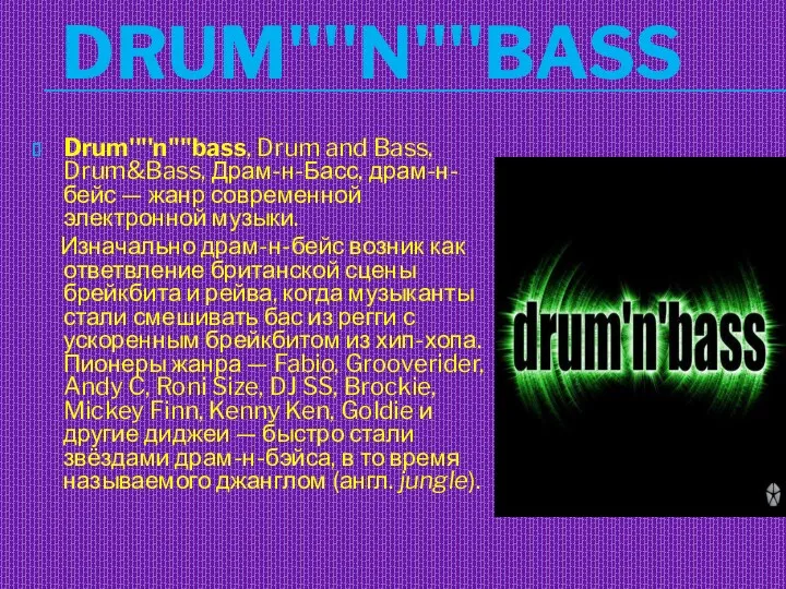 DRUM''''N''''BASS Drum''''n''''bass, Drum and Bass, Drum&Bass, Драм-н-Басс, драм-н-бейс — жанр современной электронной музыки.