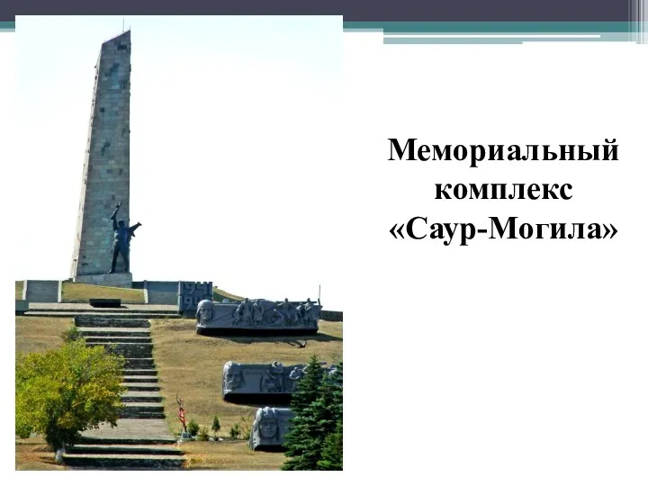 Мемориальный комплекс «Саур-Могила»