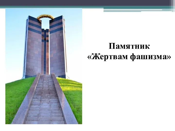 Памятник «Жертвам фашизма»