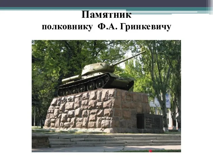 Памятник полковнику Ф.А. Гринкевичу