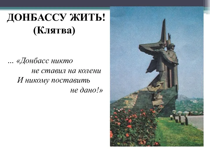 ДОНБАССУ ЖИТЬ! (Клятва) … «Донбасс никто не ставил на колени И никому поставить не дано!»