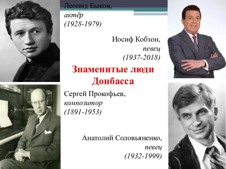 Знаменитые люди Донбасса Леонид Быков, актёр (1928-1979) Иосиф Кобзон, певец (1937-2018) Сергей Прокофьев,