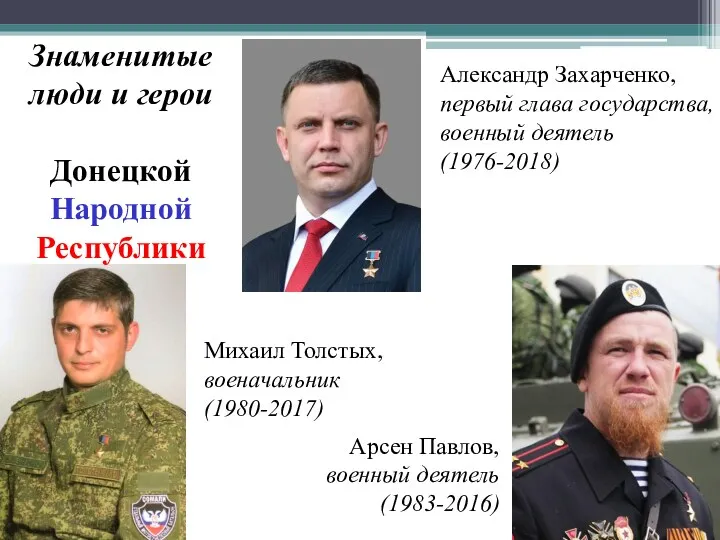 Александр Захарченко, первый глава государства, военный деятель (1976-2018) Арсен Павлов, военный деятель (1983-2016)