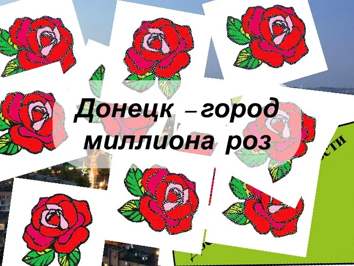 Донецк – город миллиона роз