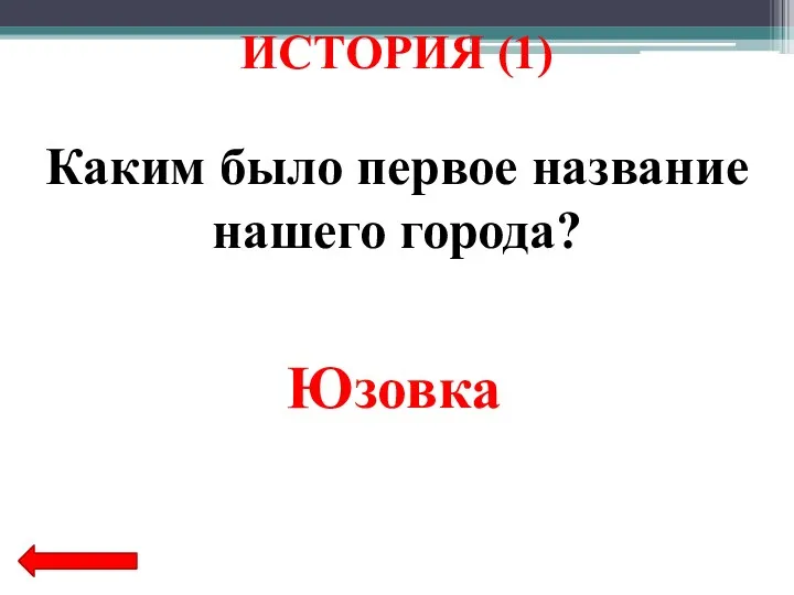 Каким было первое название нашего города? Юзовка ИСТОРИЯ (1)