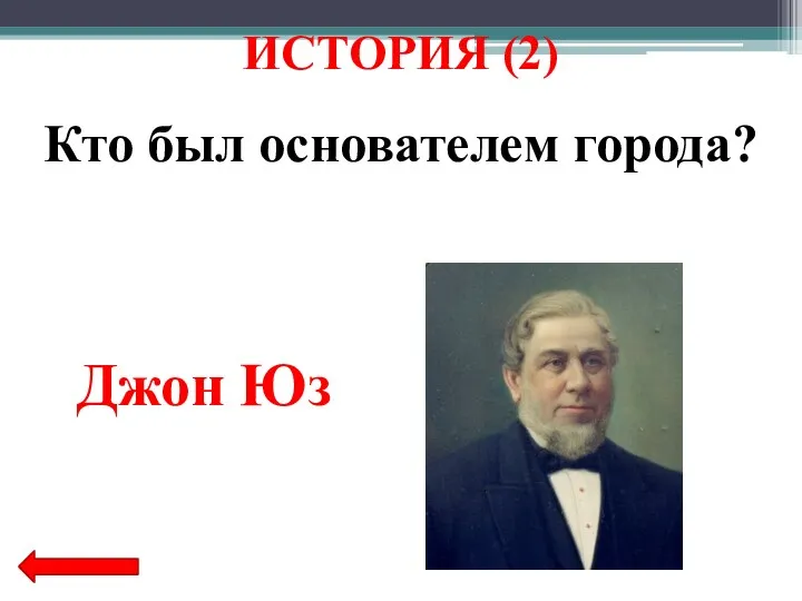 Кто был основателем города? Джон Юз ИСТОРИЯ (2)