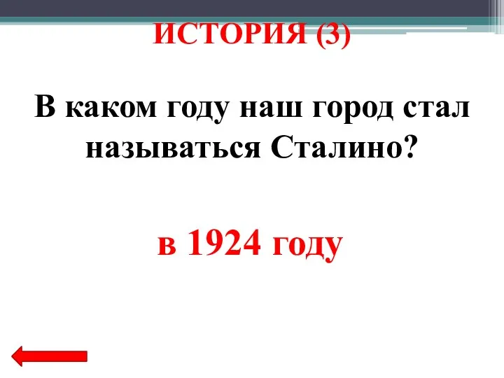 В каком году наш город стал называться Сталино? в 1924 году ИСТОРИЯ (3)