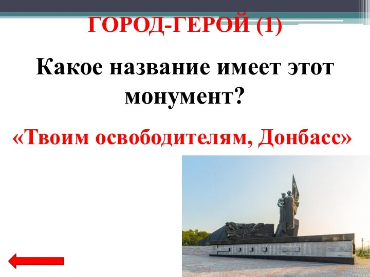 Какое название имеет этот монумент? «Твоим освободителям, Донбасс» ГОРОД-ГЕРОЙ (1)