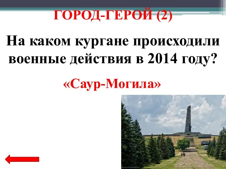 На каком кургане происходили военные действия в 2014 году? «Саур-Могила» ГОРОД-ГЕРОЙ (2)