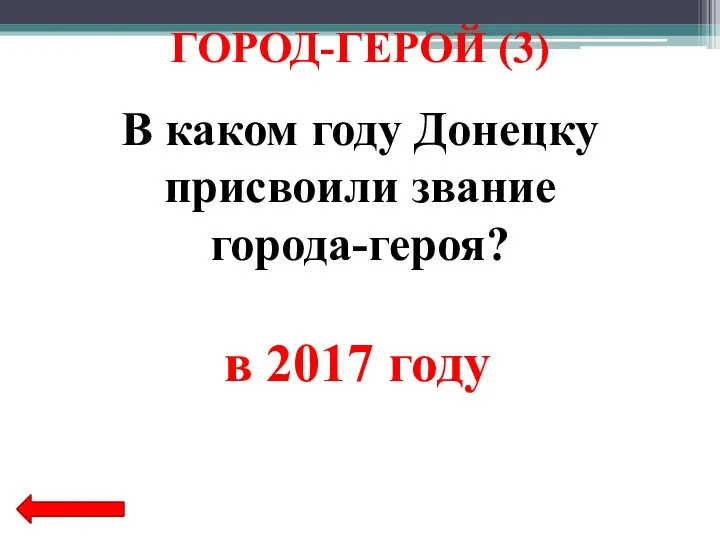 В каком году Донецку присвоили звание города-героя? в 2017 году ГОРОД-ГЕРОЙ (3)