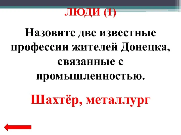 Назовите две известные профессии жителей Донецка, связанные с промышленностью. Шахтёр, металлург ЛЮДИ (1)