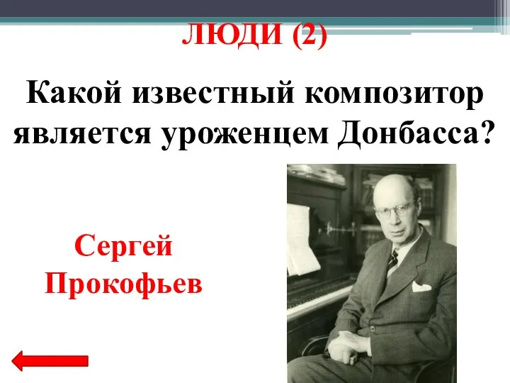 Какой известный композитор является уроженцем Донбасса? Сергей Прокофьев ЛЮДИ (2)
